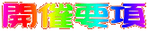 開催要項 