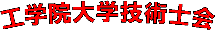 工学院大学技術士会